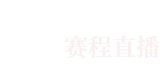 24直播